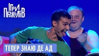 З баяном по Європі - Ігри Приколів 2018 | Квартал 95