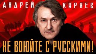 Андрей Куряев – Не воюйте с русскими!  (Альбом 2023)  Песни русской души 