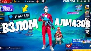 Я ВЗЛОМАЛ АЛМАЗЫ ВО ФРИ ФАЕР! FREE FIRE