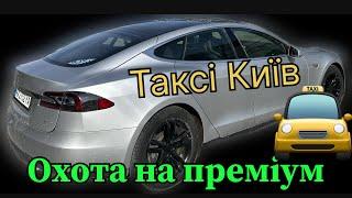 Охота на преміум TESLA таксі Київ