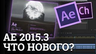 Обновления Adobe After Effects CC и Character Animator 2015.3 что нового