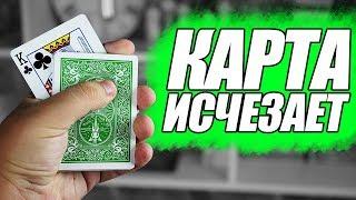 КАРТА ИСЧЕЗАЕТ И ПОЯВЛЯЕТСЯ | КАРТОЧНЫЙ ФОКУС | ОБУЧЕНИЕ