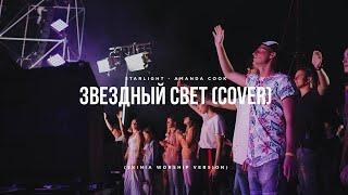 Скиния//Worship - «Звездный свет» (Amanda Cook - Starlight Cover)