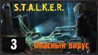 S.T.A.L.K.E.R. - Опасный вирус#3 - Бинокль для Кота