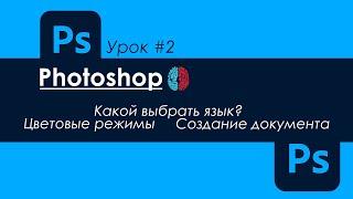 УРОК ПО ФОТОШОПУ #2 |  КАКОЙ ВЫБРАТЬ ЯЗЫК, СОЗДАНИЕ ДОКУМЕНТА, ЦВЕТОВЫЕ РЕЖИМЫ