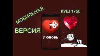 СХЕМЫ, СТАВКИ, КУШ ИГРА ЛЮБОВЬ МОБИЛЬНАЯ ВЕРСИЯ