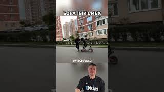 Богатый смех  #ravshann #ravshan #twitch #смех #дтп #самокат