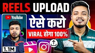  Instagram Reels Upload Karne Ka Sahi Tarika | Instagram Reels Viral Kaise Kare ?