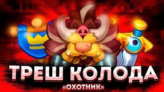 Rush Royale | Треш колода подписчика? | А охотник вообще что-то может? | Проверка на урон