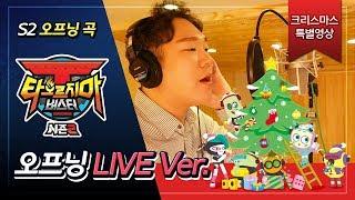 [특별영상] 타오르지마 버스터 오프닝 라이브(LIVE) 버전 공개!