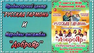 г.Коряжма | Продюсерский центр "Русская гармонь" | Народный ансамбль "ДоброЯр" | 17.03.2020 год