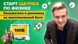 ЕГЭ 2020 Физика. Кинематика и Динамика. Получаем максимальные баллы во 2 части!