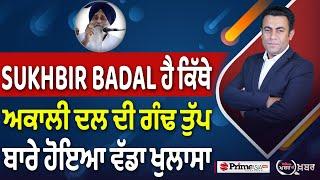 Khabar Di Khabar (2081) || Where is Sukhbir Badal ? , ਅਕਾਲੀ ਦਲ ਦੀ ਗੰਢ ਤੁੱਪ ਬਾਰੇ ਹੋਇਆ ਵੱਡਾ ਖੁਲਾਸਾ