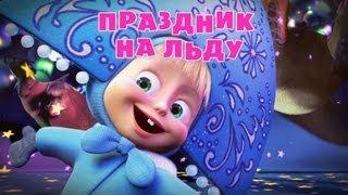 Маша и Медведь - Праздник на льду (Трейлер)
