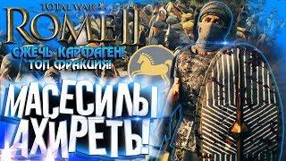 МАСЕСИЛЫ! ЭТА ФРАКЦИЯ ШИКАРНА ВСЕМ! Африканское Царство в Rome Total War 2