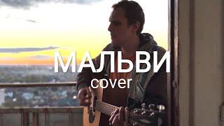 Шакиров Даниил - Мальви (кавер, укр народні пісні)