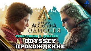 Прохождение Assassin's Creed Odyssey (Одиссея) — Часть 10: Люди как боги (PS4 FAT)