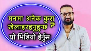 मनमा अनेक कुरा खेलाइरहनुहुन्छ ? यो भिडियो हेर्नुस over thinking