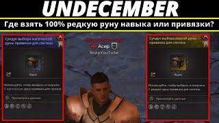 Undecember | Где 100% взять руну навыка или привязки?