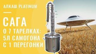 Самогонный аппарат двойной перегонки АЛКАШ PLATINUM. 91 градус с 1 перегонки!