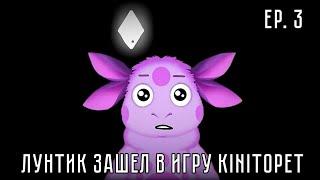 Лунтик зашел в игру KinitoPET 3 "Тьма на готове" [ENG/RUS] KinitoPET AU