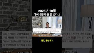 에어비앤비 불법이라고?!!