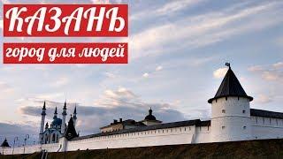 КАЗАНЬ: ГОРОД ДЛЯ ЖИЗНИ! [Рыжкин шагает]