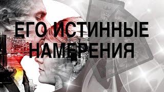 ЕГО ИСТИННЫЕ НАМЕРЕНИЯ К ВАМ ‍️ТАРО РАСКЛАД