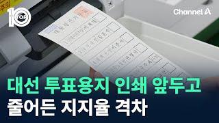 대선 투표용지 인쇄 앞두고…줄어든 지지율 격차 / 채널A / 뉴스 TOP10