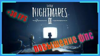 Little Nightmares 2 КАК ПОВЫСИТЬ ФПС // Little Nightmares 2 ПОВЫШЕНИЕ ФПС