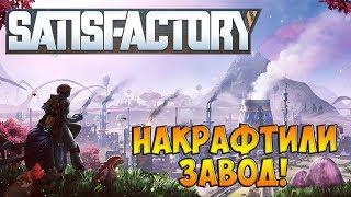 Закрытая Альфа! ● Satisfactory ● Летсплей