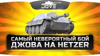 Самый Невероятный Бой Джова на HETZER.