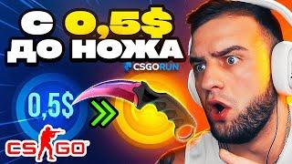 CSGORUN тактика с 0.5$ до НОЖА  CS GO RUN ПРОМОКОД