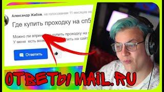 ПЯТЕРКА БОМБИТ С АТВЕТОВ НА MAIL.RU ПРО СП5 | НАРЕЗКА СО СТРИМА