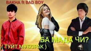 BAD BOY ft BAKHA - БА МАДА ЧӢ? ТУЙТ МУБОРАК Hit rap