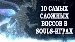 [ТОП] 10 самых сложных боссов в Soulsborne