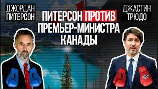 Джордан Питерсон | Против премьер-министра Канады