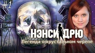 НАЧАЛО ПРИКЛЮЧЕНИЯ!  ⇒ НЭНСИ ДРЮ | ЛЕГЕНДА О ХРУСТАЛЬНОМ ЧЕРЕПЕ #1