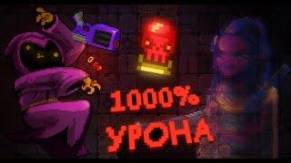 Радужные сундуки и 1000% урона | Enter The Gungeon