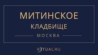 Ритуал Москва Митинское кладбище – Похороны Ритуальные услуги Место Официальный сайт кладбища