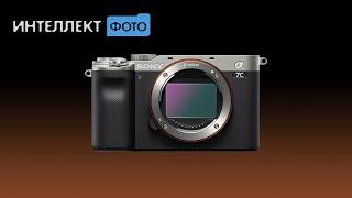 Обзор Sony Alpha 7C (Интеллект Фото ТВ)