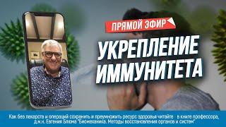 Укрепление иммунитета. Прямой эфир профессора, д.м.н. Евгения Блюма