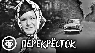 Перекресток (1968) Музыкальный фильм без слов, но с песнями Бернеса, Анофриева, Кристалинской и др.