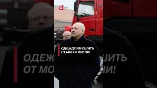 Лукашенко – Кочановой: Одежду им сшить от моего имени! #беларусь #лукашенко #маз #новости #тв #ств