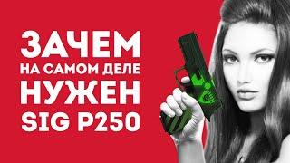 ЗАЧЕМ НУЖЕН P250 ИЗ CS GO В РЕАЛЬНОЙ ЖИЗНИ