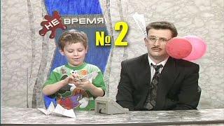 НЕ ВРЕМЯ. Выпуск № 2. 1999 год.