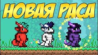НОВАЯ РАСА В ТЕРРАРИИ - ДРАКОНЫ! СОЗДАЙ ПЕРСОНАЖА С УНИКАЛЬНЫМИ СПОСОБНОСТЯМИ!