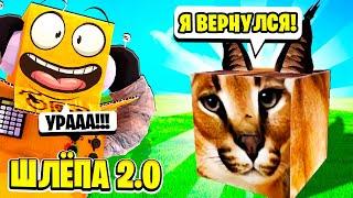 ШЛЁПА 2.0 ЭВОЛЮЦИЯ ЖИЗНИ ШЛЁПЫ В РОБЛОКС НУБ и ПРО ВИДЕО ROBLOX raise a floppa 2