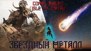 Conan Exiles: Isle of Siptah.Звёздный металл