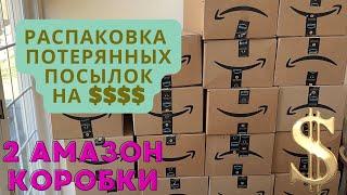 2 коробки АМАЗОН! Потерянные посылки! Цена обеих коробок Вас удивит!!!(она в конце видео)